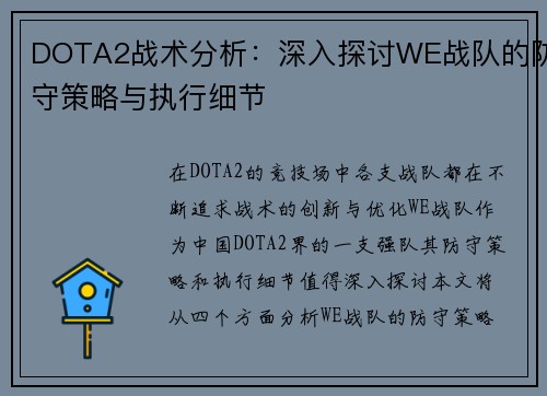 DOTA2战术分析：深入探讨WE战队的防守策略与执行细节