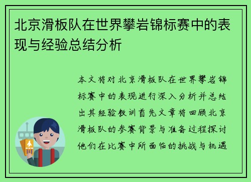北京滑板队在世界攀岩锦标赛中的表现与经验总结分析