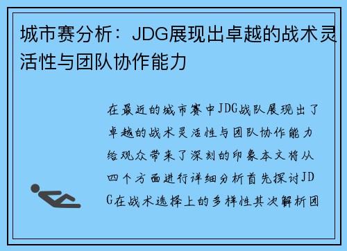 城市赛分析：JDG展现出卓越的战术灵活性与团队协作能力