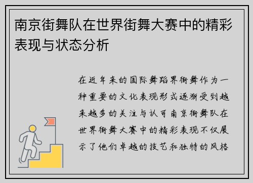 南京街舞队在世界街舞大赛中的精彩表现与状态分析