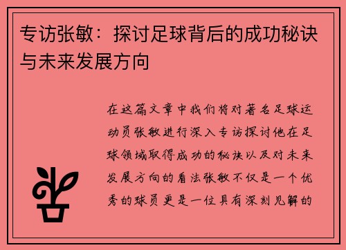 专访张敏：探讨足球背后的成功秘诀与未来发展方向