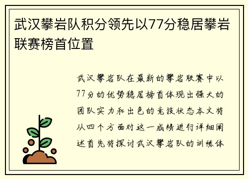武汉攀岩队积分领先以77分稳居攀岩联赛榜首位置